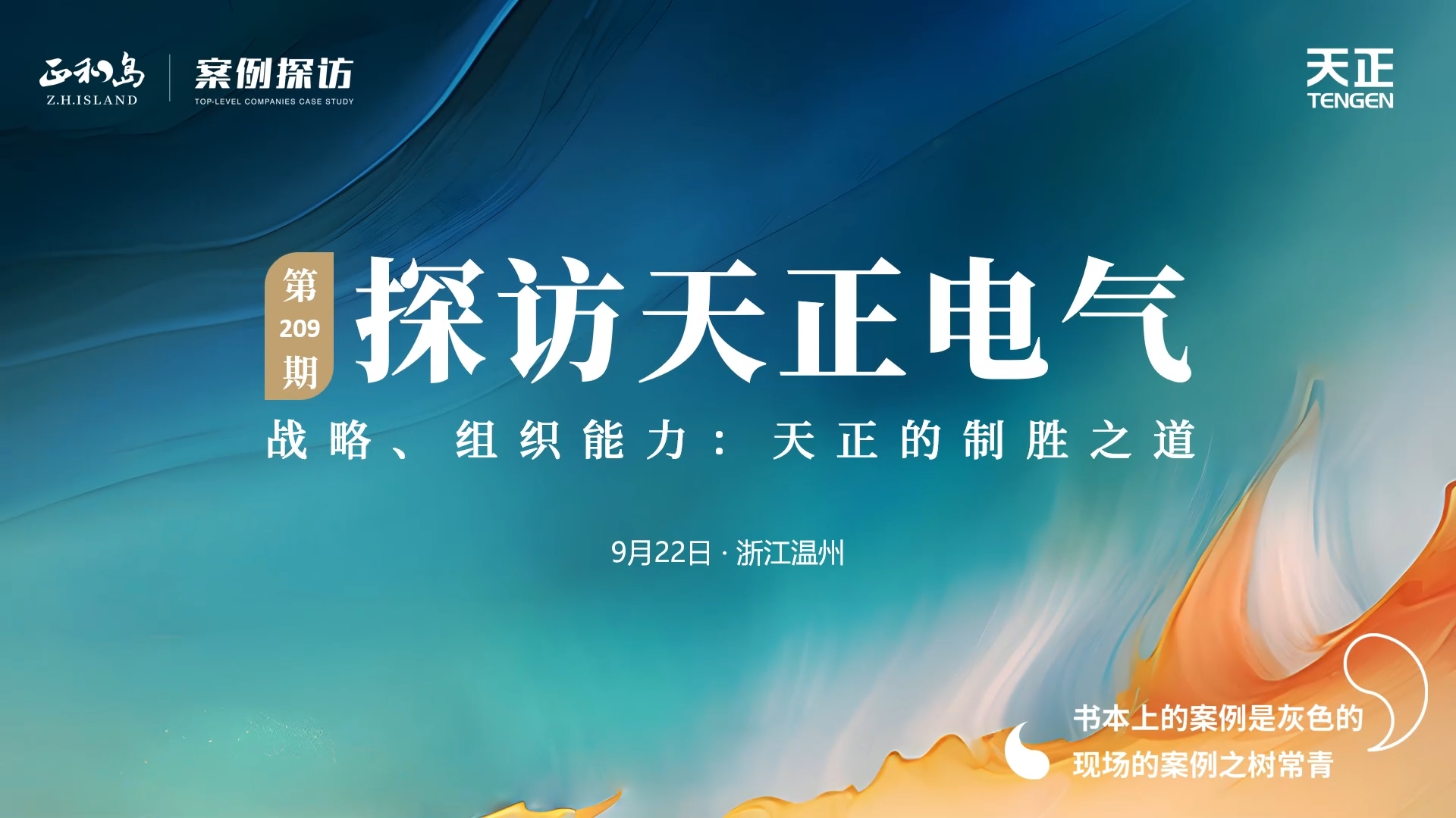 企业做久，人生做赢，不忘初心赢未来！正和岛 走进LETOU国际米兰，探访制胜之道